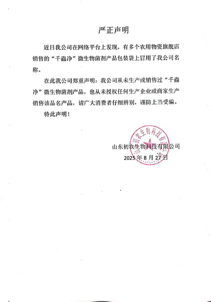 关于“千蟲净”产品冒用我司品牌和名称的严正声明